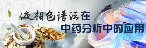 气相、液相、薄层色谱分析技术在中药检测的应用-气相色谱仪厂家_国产气相色谱仪_白酒分析气相色谱仪-山东谱析科学仪器有限公司