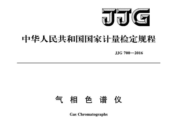 谱析解读 JJG700-2016《气相色谱仪检定规程》修订的意义及内容-气相色谱仪厂家_国产气相色谱仪_白酒分析气相色谱仪-山东谱析科学仪器有限公司