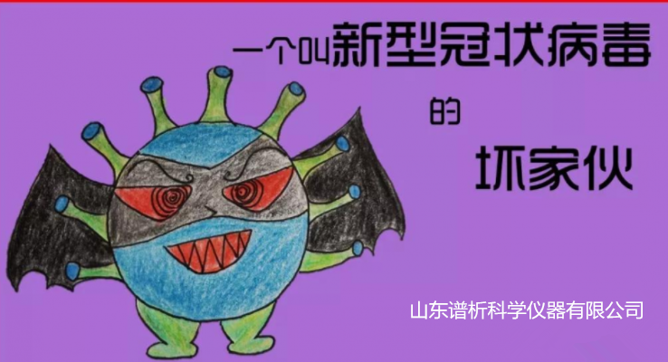 新型冠状病毒怕冷or怕热？谱析仪器告诉您-气相色谱仪厂家_国产气相色谱仪_白酒分析气相色谱仪-山东谱析科学仪器有限公司
