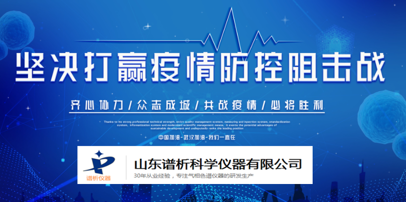 万众一心抗疫情，中国制造跑出“加速度”-气相色谱仪厂家_国产气相色谱仪_白酒分析气相色谱仪-山东谱析科学仪器有限公司