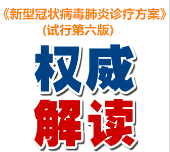 谱析仪器解读《新型冠状病毒肺炎诊疗方案(试行第六版)》-气相色谱仪厂家_国产气相色谱仪_白酒分析气相色谱仪-山东谱析科学仪器有限公司