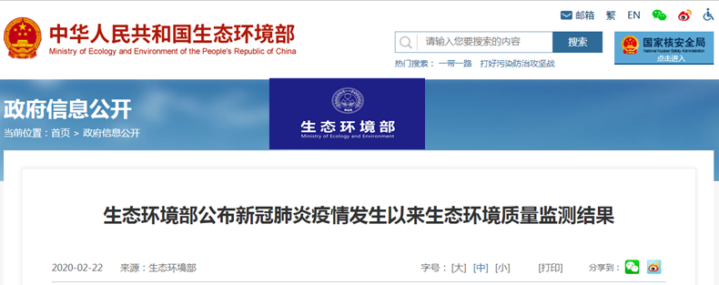 关注生态环境 关注疫情 生态环境部公布环境监测结果-气相色谱仪厂家_国产气相色谱仪_白酒分析气相色谱仪-山东谱析科学仪器有限公司