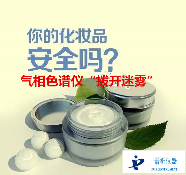 化妆品问题层出不穷，国气相色谱仪等科学仪器“拨开迷雾”-气相色谱仪厂家_国产气相色谱仪_白酒分析气相色谱仪-山东谱析科学仪器有限公司