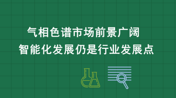 国产气相色谱仪初期的发展历程-气相色谱仪厂家_国产气相色谱仪_白酒分析气相色谱仪-山东谱析科学仪器有限公司