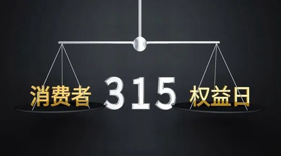 “用诚信之光照亮消费信心”2023央视3·15大曝光！-气相色谱仪厂家_国产气相色谱仪_白酒分析气相色谱仪-山东谱析科学仪器有限公司